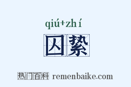 囚絷是什么意思的图片